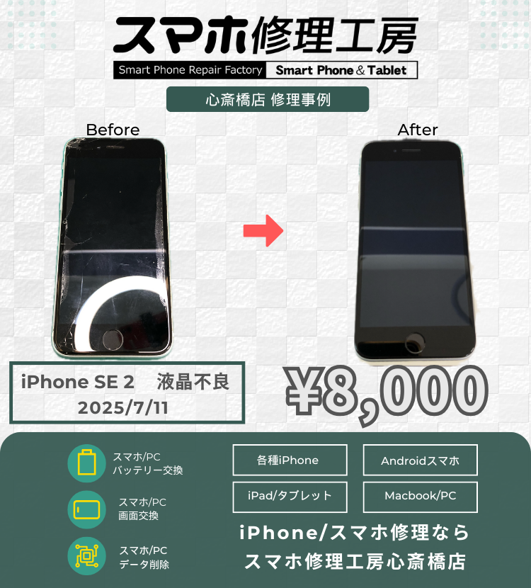 iPhone　SE2の液晶不良で相談いただきました！ アイフォンの修理は「スマホ修理工房心斎橋店」にお任せください